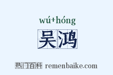 吴鸿是什么意思的图片